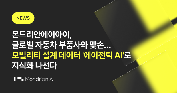 몬드리안에이아이, 글로벌 자동차 부품사와 맞손… 모빌리티 설계 데이터 ‘에이전틱 AI’로 지식화 나선다