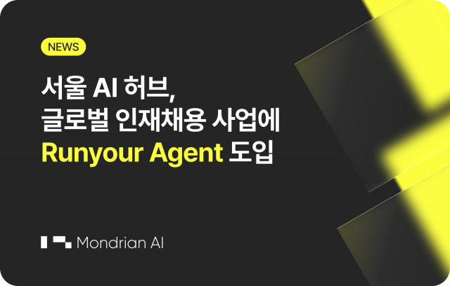 서울 AI 허브, 글로벌 인재채용 사업에 ‘Runyour Agent’ 도입