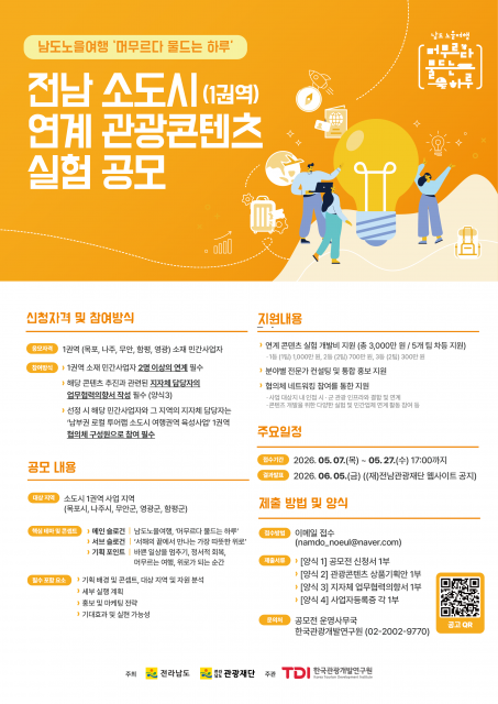 전남 1권역 소도시 연계 관광 콘텐츠 공모 선정… 2차 연도 관광 협의체 본격 가동