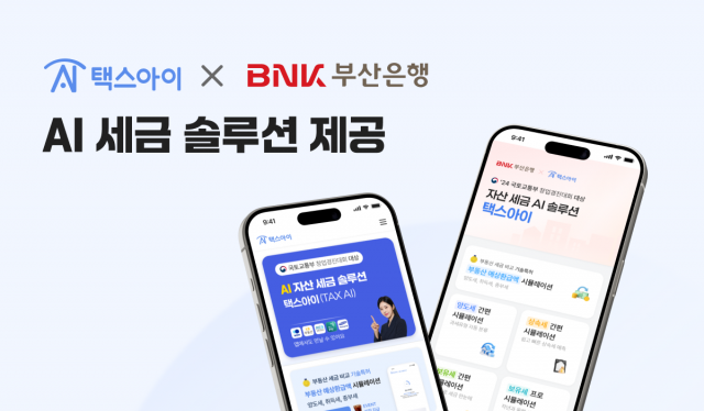 택스아이, BNK부산은행 앱에 전격 탑재… 금융권 AI 세금 서비스 확대