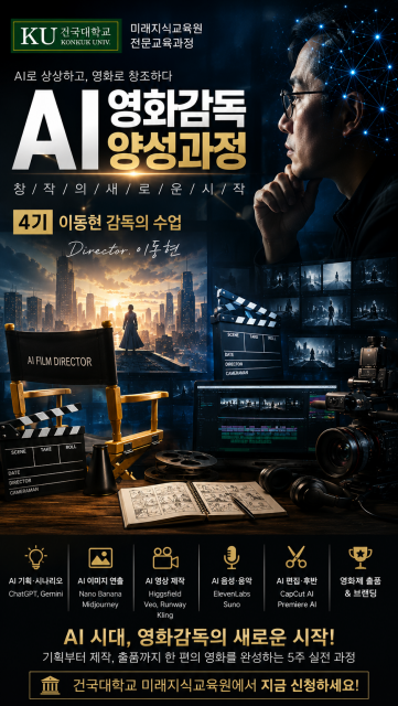 당신의 이야기가 영화가 된다… 이동현 감독, 건국대 ‘AI영화감독양성과정 4기’ 개설