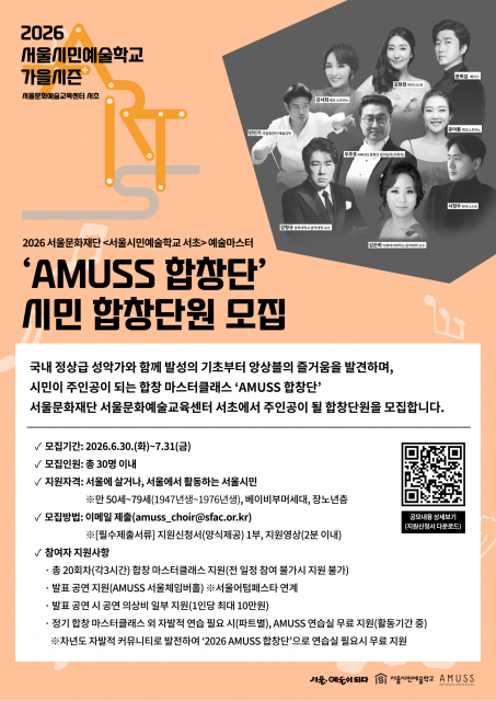 서울문화예술교육센터 서초, ‘AMUSS 합창단’ 시민 단원 모집