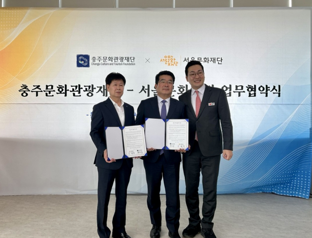 서울문화재단, 충주문화관광재단과 업무협약 체결