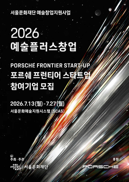 서울문화재단, 포르쉐코리아와 함께 청년 예술 창업기업 키운다… ‘2026 포르쉐 프런티어 스타트업’ 공모 개시