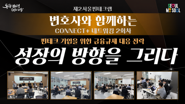 제2서울핀테크랩, 변호사와 함께하는 CONNECT+ 네트워킹 2회차 ‘성장의 방향을 그리다’ 성황리 개최