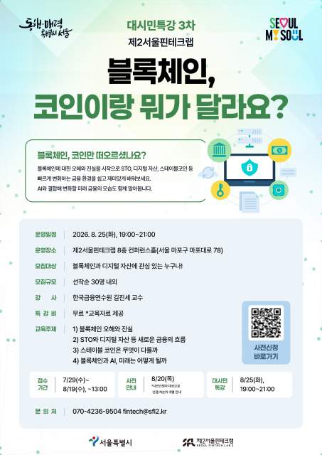 퇴근 후 배우는 디지털 금융, 제2서울핀테크랩 ‘블록체인, 코인이랑 뭐가 달라요?’ 특강 개최