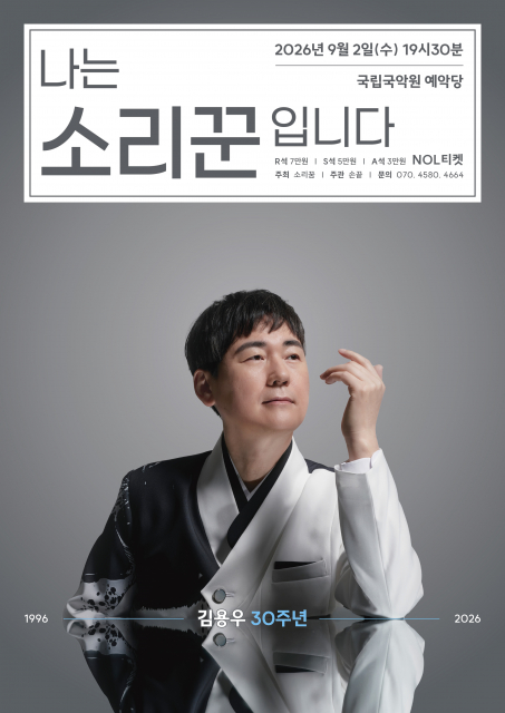 소리꾼 김용우, 서른 해의 목소리를 무대에 담다… ‘김용우 30주년 - 나는 소리꾼입니다’ 공연