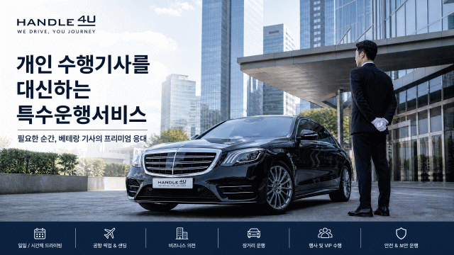 핸들포유, 골프장 라운딩·공항 입출국·외국어 가능 기사까지 ‘특수 운행 서비스’ 확대