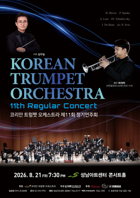 코리안 트럼펫 오케스트라 ‘제11회 정기연주회’, 8월 21일 성남아트센터 개최