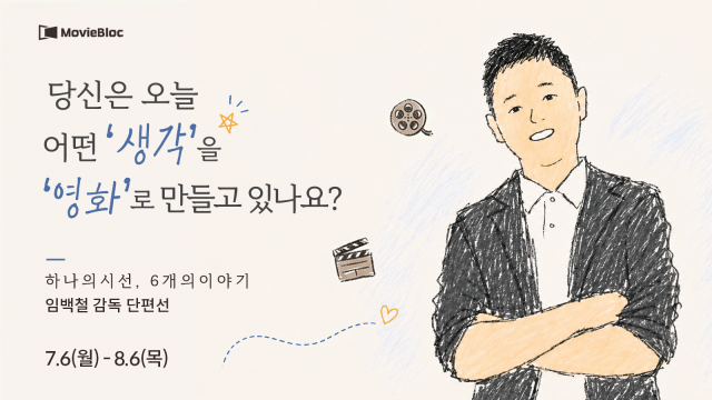 무비블록, 첫 개인 감독전 ‘임백철 감독 단편선: 하나의 시선, 여섯 개의 이야기’ 개최