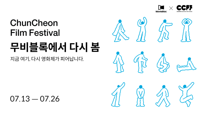 무비블록, 온라인 기획전 ‘춘천영화제, 다시 봄’ 독점 개최