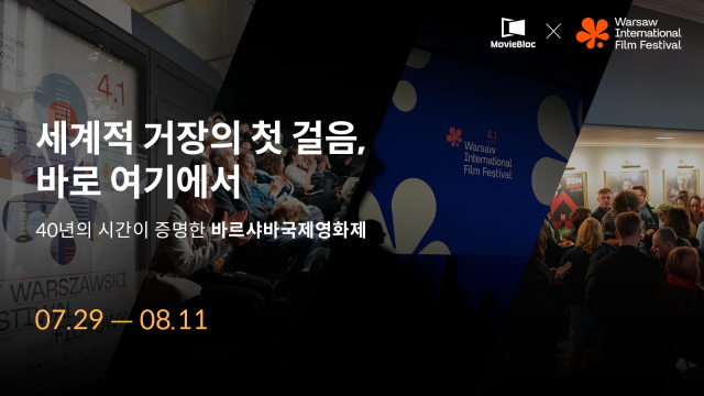 무비블록 ‘바르샤바국제영화제 X 무비블록 특별전’ 개최