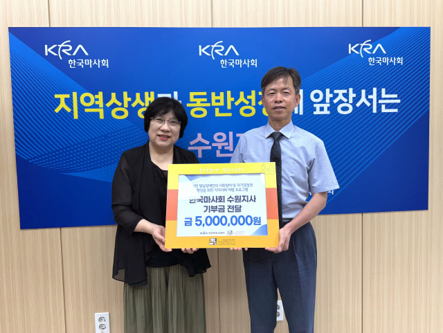한국마사회 수원지사, 호매실장애인종합복지관 부설 주간이용시설에 기부금 500만원 전달
