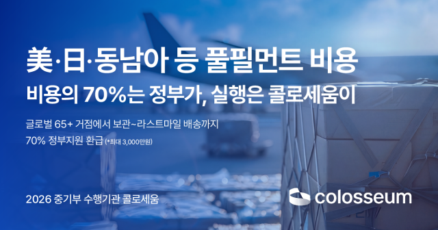 콜로세움코퍼레이션, ‘2026 온라인 수출 중소기업 물류 지원사업’ 2차 수행기관 선정