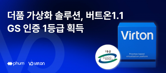 더품 가상화 솔루션 ‘버트온1.1’ GS인증 1등급 획득… 공공 시장 공략 본격화