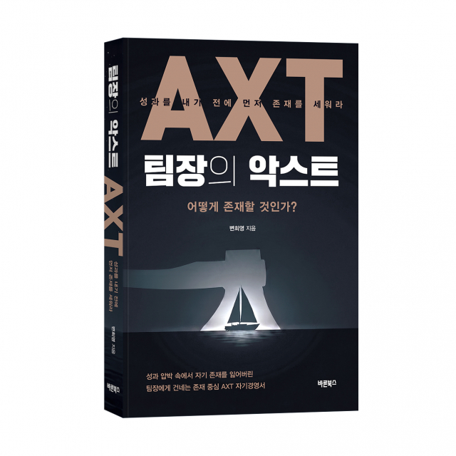 바른북스, 경제 신간 ‘팀장의 악스트: 어떻게 존재할 것인가?’ 출간 15일 만에 500부 판매