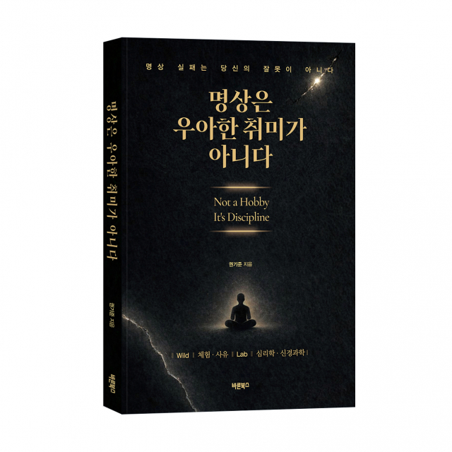 명상 실패는 의지 문제가 아니다… 바른북스, 권기준 신간 ‘명상은 우아한 취미가 아니다’ 출간