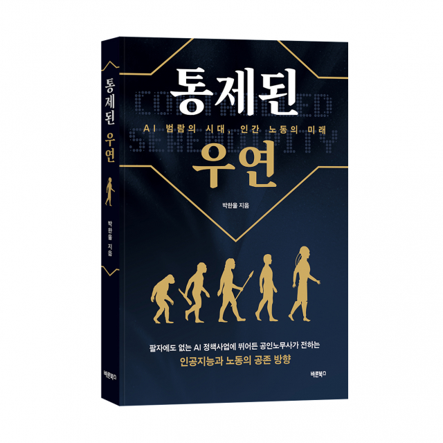 바른북스 출판사, 인문서 ‘통제된 우연’ 출간