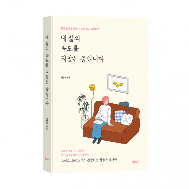 바른북스 출판사, 에세이 ‘내 삶의 속도를 되찾는 중입니다’ 출간