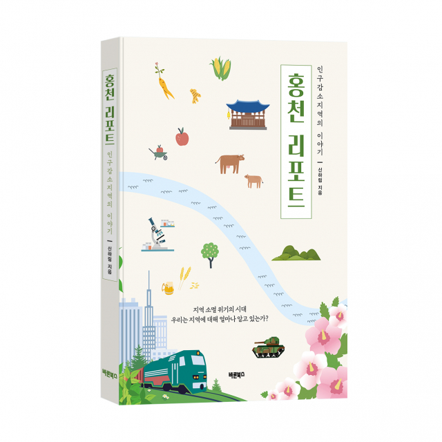 바른북스 출판사, 사회 문제 일반서 ‘홍천 리포트’ 출간