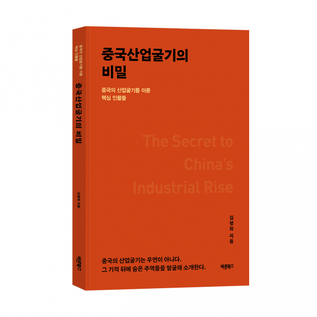 바른북스 출판사, 사회 도서 ‘중국산업굴기의 비밀’ 출간