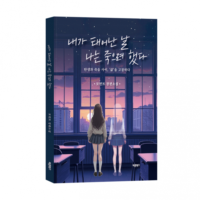 바른북스, 학교폭력 피해를 현실감 있게 다룬 장편소설 ‘내가 태어난 날 나는 죽으려 했다’ 출간
