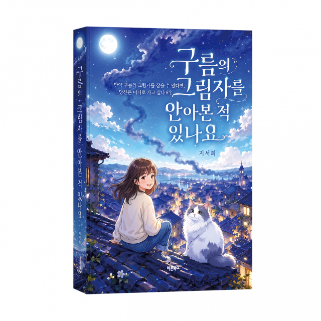 바른북스 출판사, 청소년 도서 ‘구름의 그림자를 안아본 적 있나요’ 출간