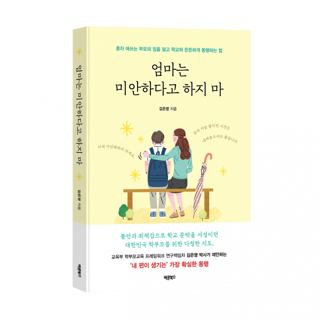 바른북스, 교육 신간 ‘엄마는 미안하다고 하지 마’ 출간