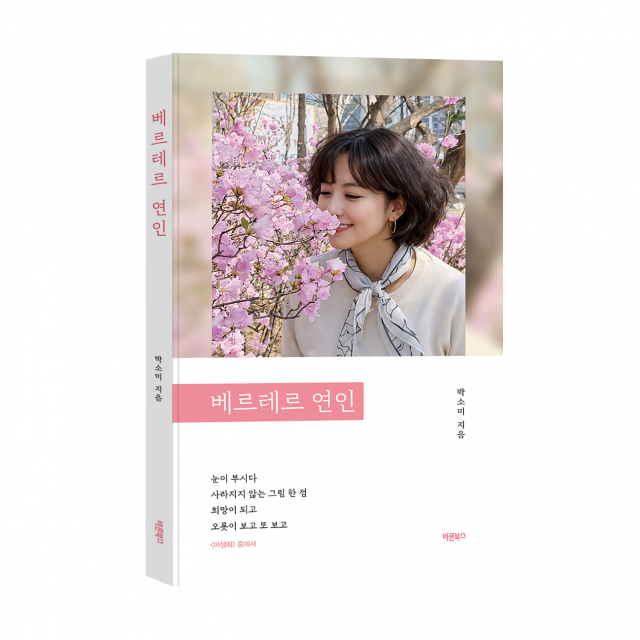 바른북스, 감성 시집 ‘베르테르 연인’ 출간