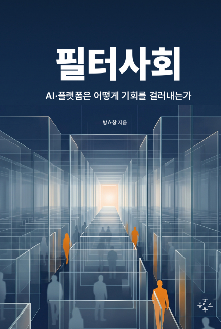 굿플러스북, 방효창 두원공대 교수 ‘필터사회’ 출간