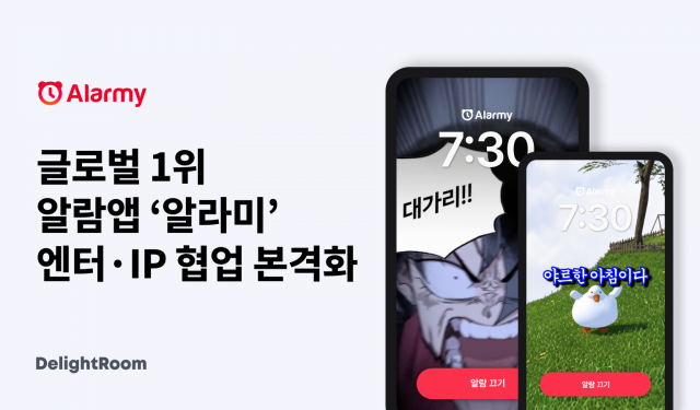 글로벌 1위 알람 앱 ‘알라미’, 엔터·IP 협업 본격화… SBS 출신 이환진 PD 영입