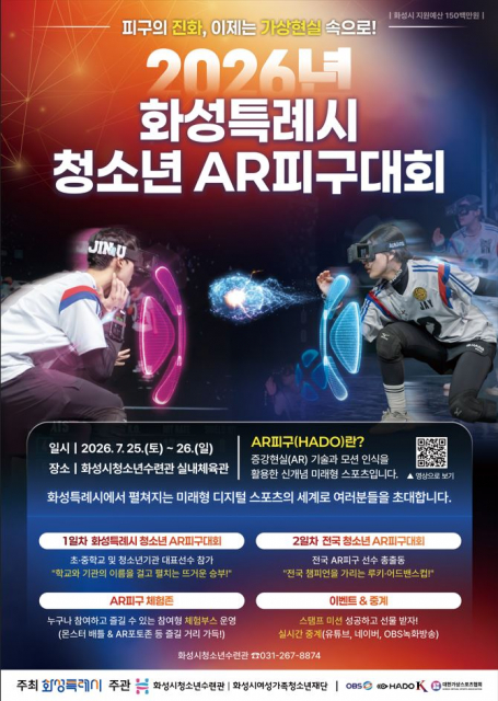 피구의 진화, 이제는 가상현실 속으로… 화성특례시 ‘2026년 청소년 AR피구대회’ 개최