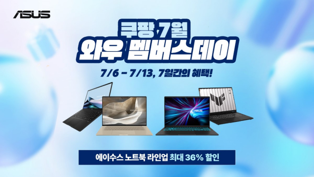 에이수스, 쿠팡 ‘7월 와우 멤버스 데이’ 참여… 주요 노트북 최대 36% 할인
