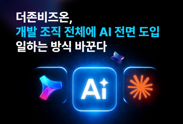 더존비즈온, 개발 조직 전체에 AI 전면 도입… 일하는 방식 바꾼다