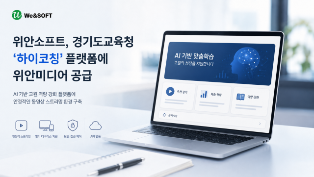 위안소프트, 경기도교육청 ‘하이코칭’ 플랫폼에 동영상 스트리밍 솔루션 ‘위안미디어’ 성공적 공급