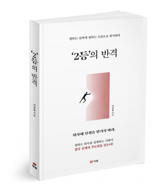 북랩, 중소·중견기업 직장인을 위한 커리어 전략서 ‘2등의 반격’ 출간