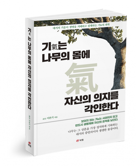 북랩, 나무에 새겨진 흔적으로 대지의 기운을 탐구한 ‘기는 나무의 몸에 자신의 의지를 각인한다’ 출간