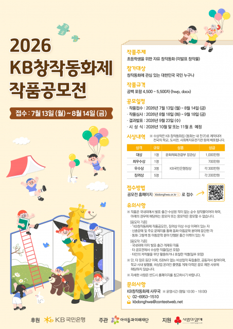 아이들과미래재단·KB국민은행, 2026 KB창작동화제 작품공모전 개최
