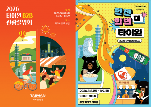 2026 타이완관광로드쇼 ‘한잔 더, 한번 더 타이완’, B2B 설명회와 함께 부산 상륙