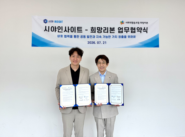 시야인사이트-희망리본 ‘AI·데이터 기반 산업 활성화 및 인재양성 등 지역협력’ 업무협약 체결