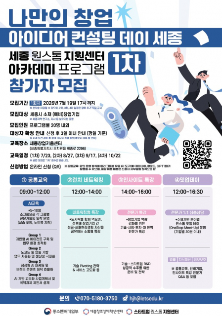 세종창조경제혁신센터, 원스톱 지원센터 ‘아이디어 컨설팅 데이 세종’ 참가자 모집