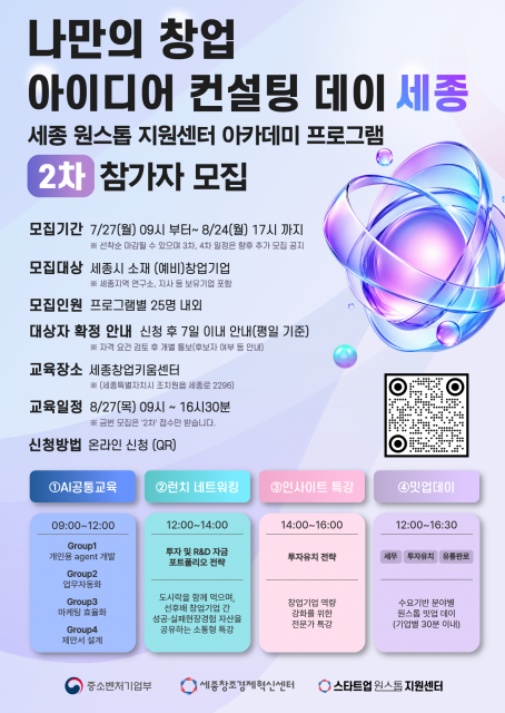 세종창조경제혁신센터, ‘나만의 창업 아이디어 컨설팅 데이 세종’ 1차 성료… 2차 참가 기업 모집