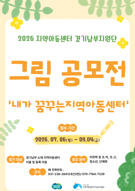 지역아동센터경기남부지원단, ‘내가 꿈꾸는 지역아동센터’ 그림공모전 개최
