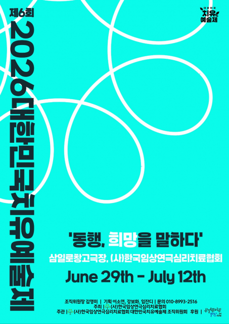 ‘제6회 2026대한민국치유예술제’ 개최