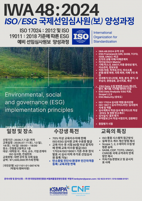 한국창업경영진흥원, 국내 최초 ‘IWA 48:2024 ISO/ESG 국제선임심사원(보) 양성과정’ 개설