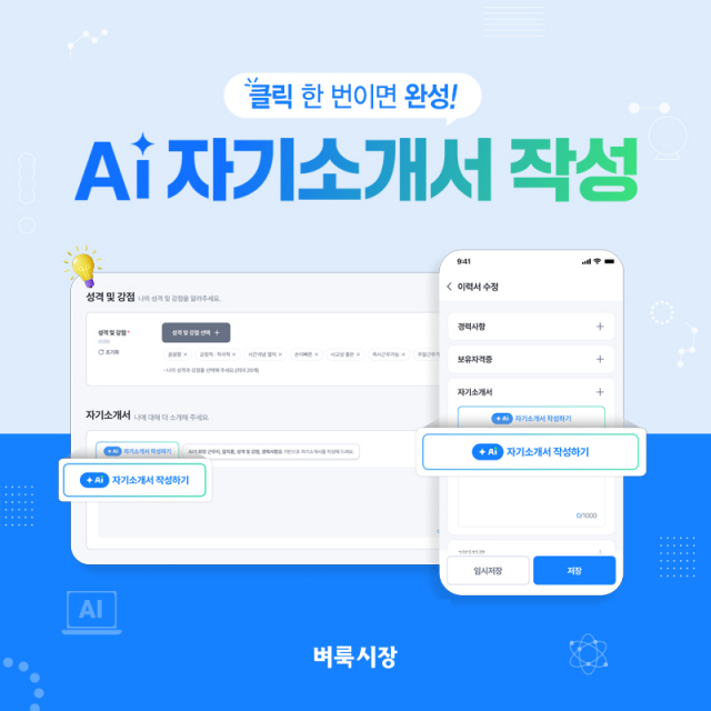 벼룩시장 ‘AI 자기소개서 작성’ 서비스 출시