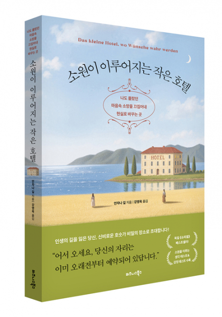 비즈니스북스 ‘소원이 이루어지는 작은 호텔’ 출간