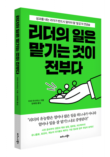 비즈니스북스 ‘리더의 일은 맡기는 것이 전부다’ 출간