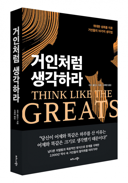 비즈니스북스 ‘거인의 생각법’ 출간