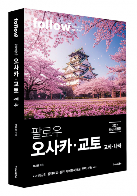 트래블라이크 ‘팔로우 오사카·교토 2027’ 출간